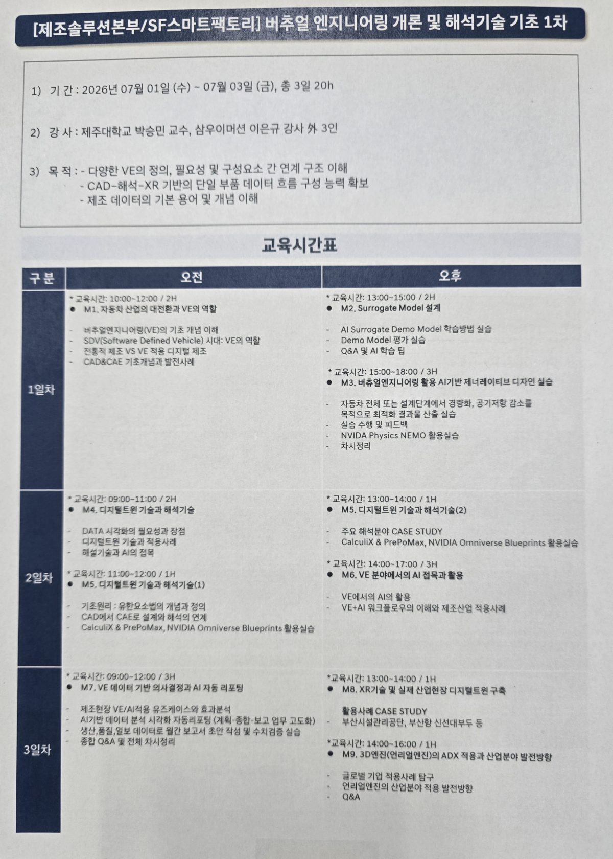 교육시간표 — 버추얼 엔지니어링 개론 및 해석기술 기초 1차 (3일, 총 20시간)